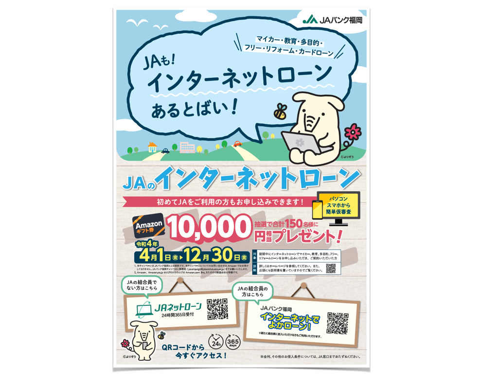 JAバンク福岡様「インターネットローン」A1ポスターデザイン