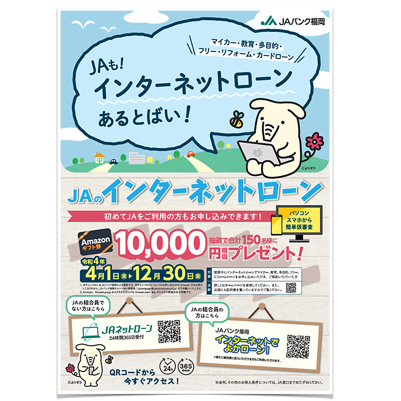 JAバンク福岡様「インターネットローン」A1ポスターデザイン